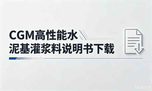 兴义厂家：CGM高性能水泥基灌浆料说明书PDF（纯白无LOGO）